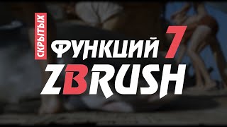 7 функций ZBrush, о которых не знает 90% пользователей