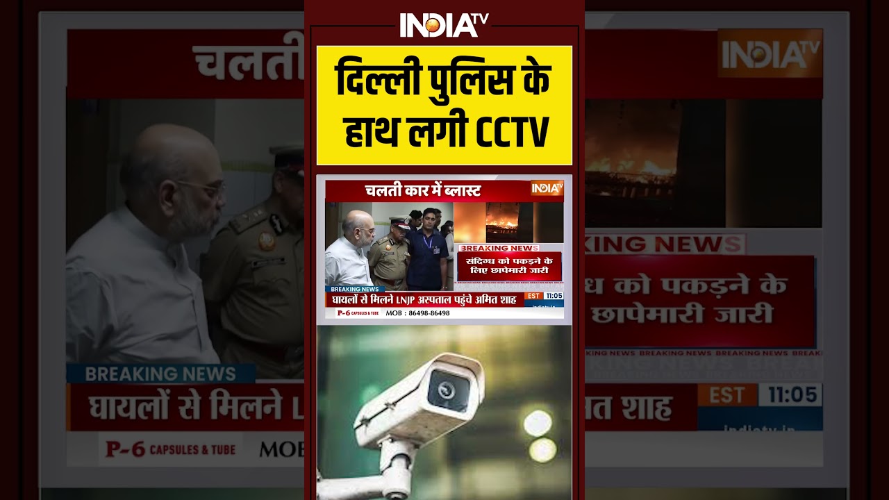 #delhipolice के हाथ लगी #cctv #delhiblast