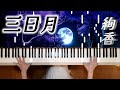 絢香 三日月 ピアノソロ楽譜 光る鍵盤 Ayaka Mikazuki Piano Tutorial 