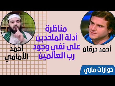 مناظرة أحمد حرقان ضد أحمد الإمامي أدلة الملحدين على نفي وجود رب العالمين
