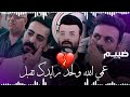 بعد ماقلت له اخاف عليك من كلشي رغم ما انت كتالي ولك لتكلي ماحبك الشاعر علي تالي قصيده ضييم