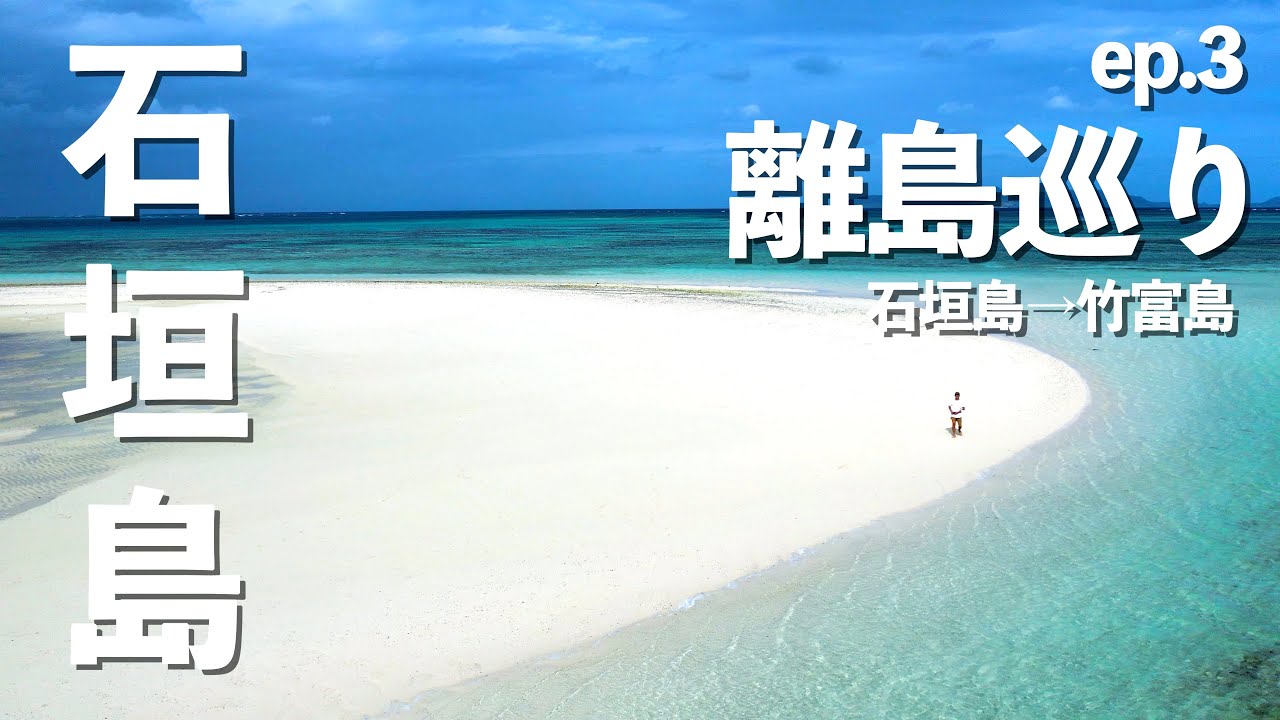 石垣島】石垣島からすぐの離島（竹富島）に行ってみたら・・・!!｜竹富