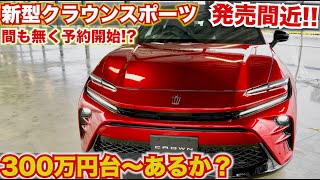 【予約間も無く!?】新型クラウンスポーツ発売前!!価格は300万円台か、予約も間も無く開始される!?