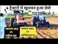 4 ट्रैक्टरों में खुलकर हुआ डेमो  Swaraj 963 vs Sonalika tiger 60 /  Swaraj 855 vs solis 5015