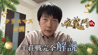 半荘戦6対局完全解説【雀龍門Mクリスマス企画対局スコアチャレンジ】