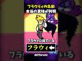 "フラウリィ"の名前の意味とは...? #shorts