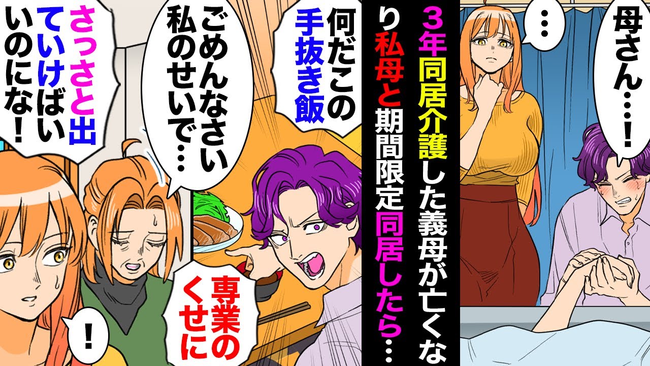 【漫画】結婚してすぐ義実家同居で義母の介護をしていた私。義母が亡くなってすぐ、私母と期間限定で同居することになったら夫「お前いつまで寄生虫してんの？」私「」→ある日夫が義兄を連れ帰り…【マンガ動画】