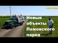 Новые объекты Ломовского парка