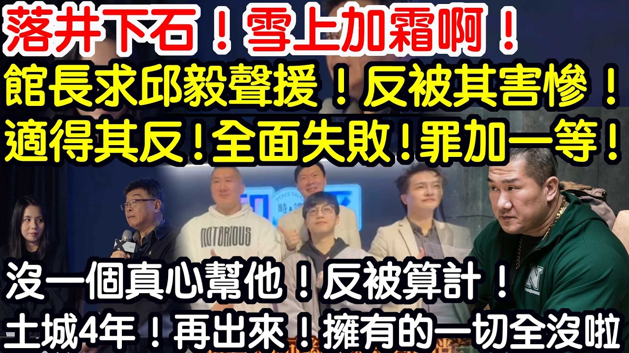 落井下石！雪上加霜啊！館長求全台統派支援！被害慘！被當成猴耍！被戲弄！倒打一耙！沒一個真心幫他！反被算計！土城4年！再出來！擁有的一切全沒啦！