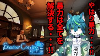 【Shadow Corridor 2 雨ノ四葩】時雨、覚醒（影廊２）#15