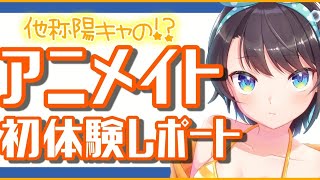 【初体験レポ】他称陽キャが人生初ソロでアニメイトに行った結果【ホロライブ/大空スバル】