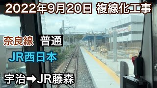 2022年9月20日 宇治駅→JR藤森駅　普通　JR奈良線　複線化工事