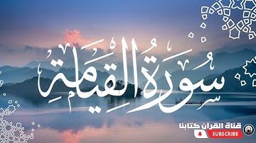 سورة القيامة مكتوبة  كاملة | تلاوة خاشعة - Surat Al-Qiyamah