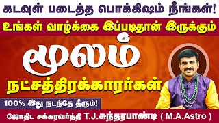 மூலம் நட்சத்திரக்காரர்களுக்கு 100% இது நடந்தே தீரும் கடவுள் படைத்த பொக்கிஷம் நீங்கள் moolam tami