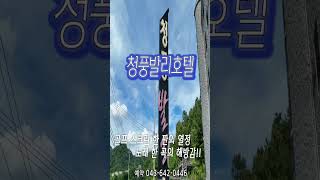 충북 제천 청풍호 뷰가 멋진,서울에서. 2시간의 기적!즐거움이 배가되는 청풍호수변 청풍발리호텔#제천청풍호수변청풍발리호텔 #청풍발리호텔 #청풍발리모텔#청풍호숙박