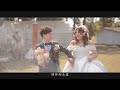 20230204 LI HSIANG &amp; YI LING  婚禮MV