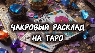 ЧАКРОВЫЙ РАСКЛАД НА ТАРО 🔮#таро #алиятаро #youtube #чакры