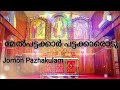 Melpattakar pattakarodu     jomon pazhakulam  holy qurbana hymn