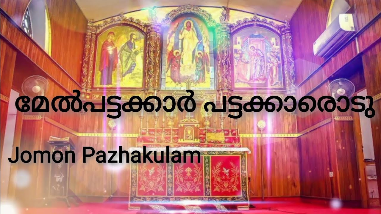 Melpattakar Pattakarodu     Jomon Pazhakulam  Holy Qurbana Hymn