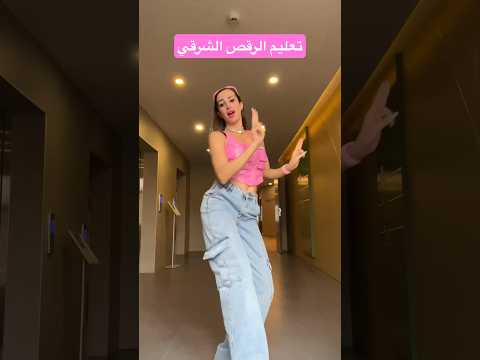 تعليم الرقص الشرقي مايا نعمة Maya Nehme