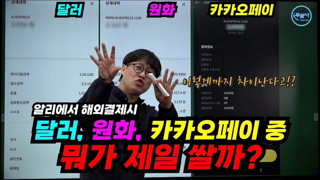 해외직구, 알리익스프레스. 원화결제, 달러결제, 카카오페이결제. 수수료 포함 최종결제금액이 얼마나 차이나는지 비교해보겠습니다