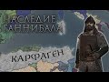 Crusader Kings 3 - Возрождение Карфагена