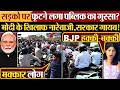 सड़को पर फूटने लगा पब्लिक का गुस्सा? Modi के खिलाफ नारेबाजी,सरकार गायब!