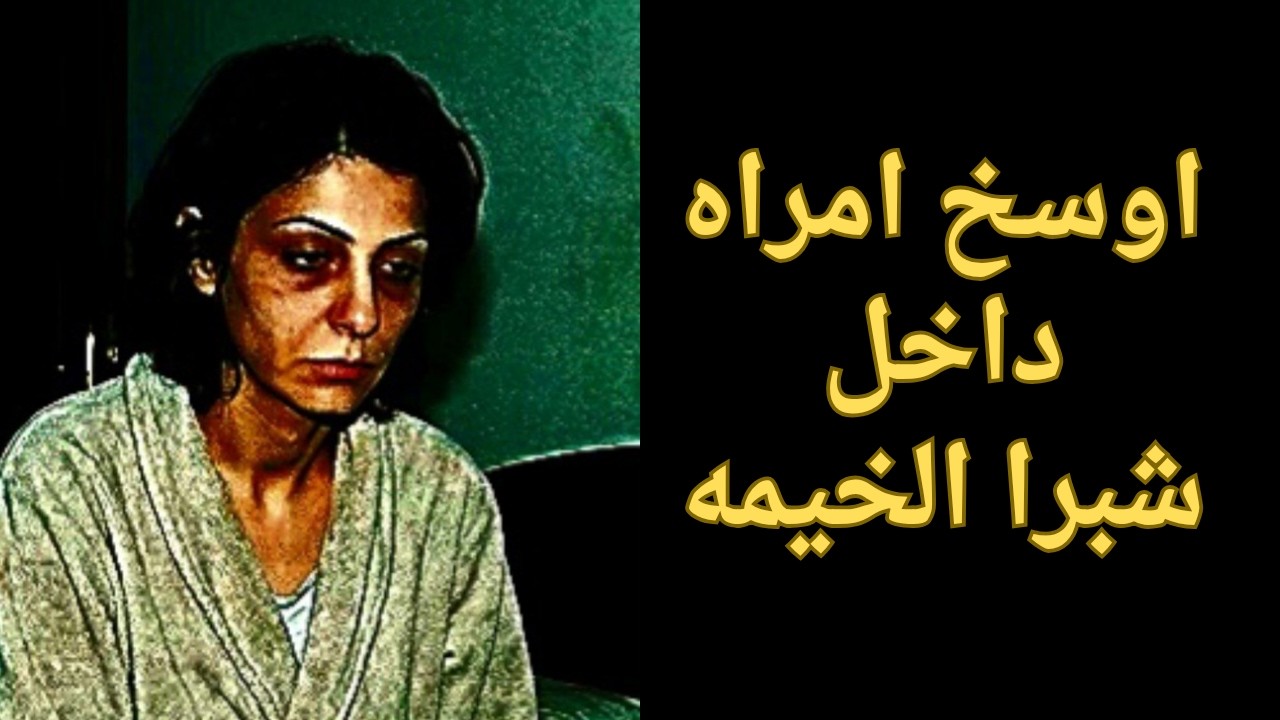 حكايات ليلى|أوسخ امرأة داخل شبرا الخيمه |قصص من عالم الجريمه