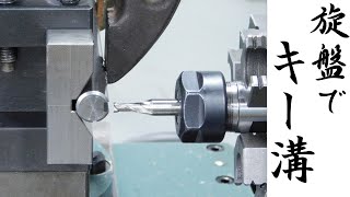 【加工動画53】旋盤でキー溝/How to cut a keyway with a lathe