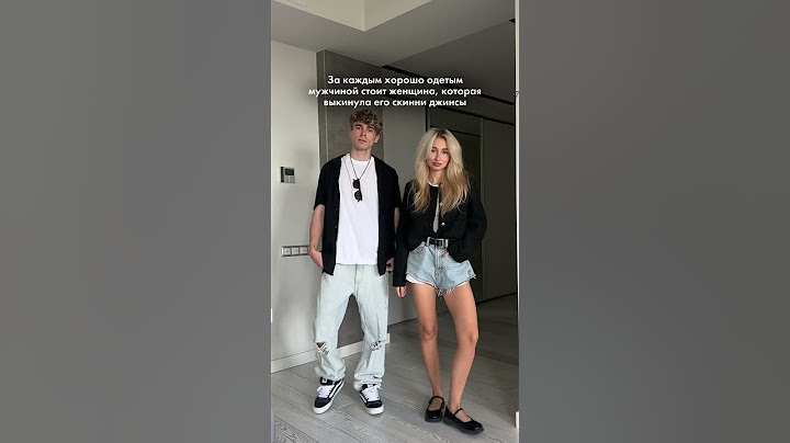 Как стильно одеваться с парнем? Проверенный лайфхак🤣 #ootd #пов #outfit #fashion