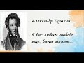 Александр Сергеевич Пушкин Я вас любил: любовь еще,  быть может...#яваслюбил #стихипушкина