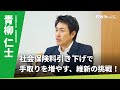 日本維新の会・青柳仁士政調会長に聞く！社会保険料引き下げで手取りを増やす、維新の挑戦｜参議院選挙独自インタビュー