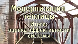 Модернизация теплицы.  Итоги: оценка эффективности системы(, 2016-11-25T14:43:10.000Z)