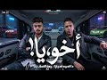 أخويا دا عدوه عدوي و مع الاسف يابا احمد العدوي و طاطا مصر منوعات شعبي و مواويل جديد 2026