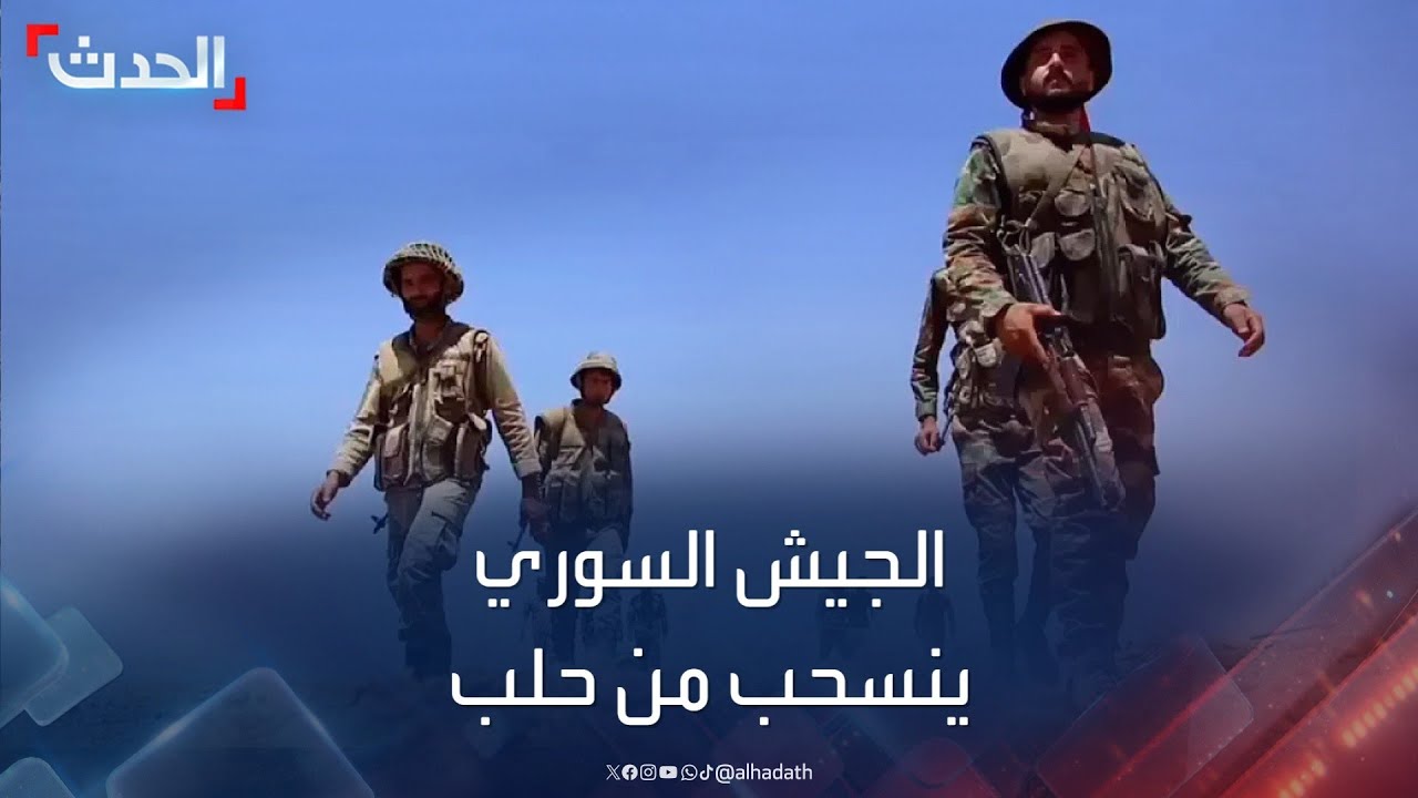 المرصد: الجيش السوري ينسحب من حلب ولا اشتباكات في المدينة