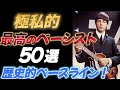 最高のベーシスト50選【歴史的ベースライン】