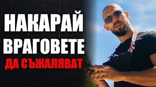 картинка: Как Успехът Става Най-Доброто Отмъщение За Враговете Ти