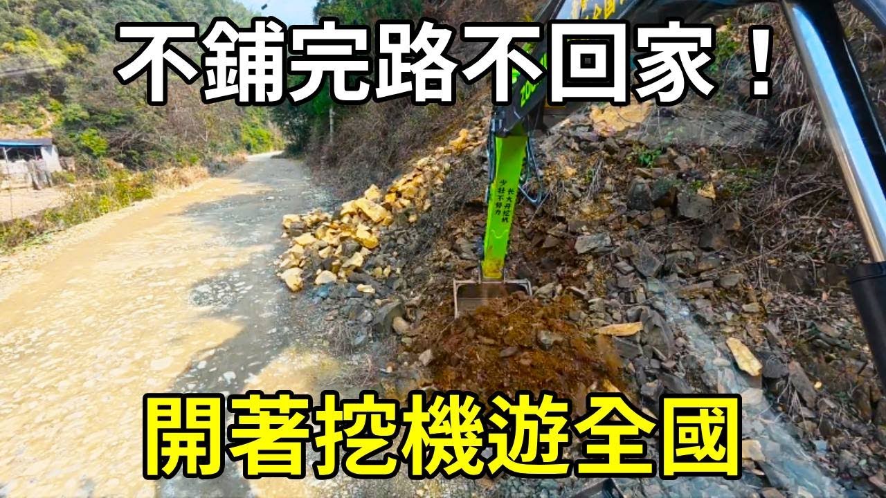 開著挖機遊全國，繼續在這裡修路鋪橋，不鋪完路不回家！ 【陳師傅開挖機】