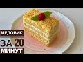 Медовик за 20 минут! Казакша рецепт. Быстрый Медовый торт. Honey cake in 20 minutes.