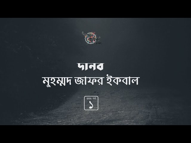 দানব 1/5 | মুহম্মদ জাফর ইকবাল | Muhammad Jafor Iqbal | Golpokothon by Kollol