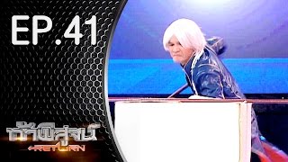 ท้าพิสูจน์ Return ออกอากาศ 11 มิถุนายน 2559