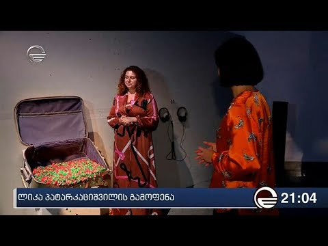 ლიკა პატარკაციშვილის გამოფენა