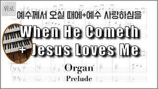 예수께서 오실 때에 +예수께로 가면 - 찬송가 564장 + 찬송가 563장 (오르간 전주) by We Low Music