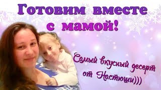 ГОТОВИМ САЛАТ ОЛИВЬЕ И САМЫЙ ВКУСНЫЙ ДЕСЕРТ ОТ Настюши! ГОТОВИМ САЛАТ ОЛИВЬЕ И САМЫЙ ВКУСНЫЙ ДЕСЕРТ ОТ Настюши!