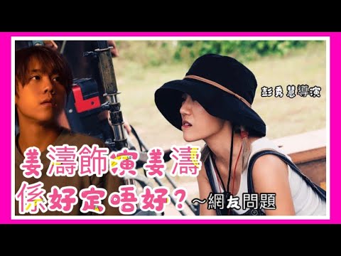 《阿媽有咗第二個》 ｜網友問彭秀慧導演｜姜濤飾演姜濤，係好定唔好？