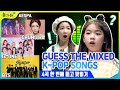 K-POP 믹스 음악 퀴즈🎵 | 동시에 들리는 노래를 맞혀라! | GUESS THE MIXED KPOP SONGS | 놀아줘클럽 120화