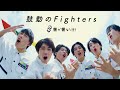 世が世なら!!!「鼓動のFighters」MUSIC VIDEO