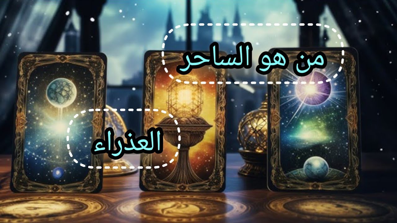 العذراء ♍كشف كامل عن السحر☠️ من هو الساحر👽 ومانوع السحر ومكانه 💀🚧