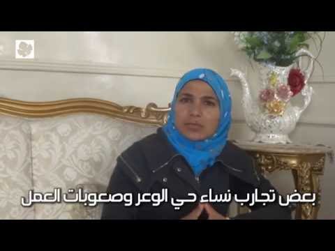 تجارب نساء حي الوعر وصعوبات العمل في حمص