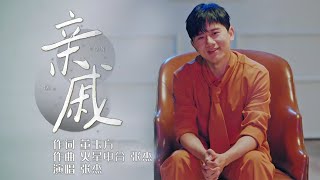 Video thumbnail of "张杰《亲戚》MV版本！温柔治愈的嗓音，诠释幸福的滋味 [精选中文好歌] | 中国音乐电视 Music TV"